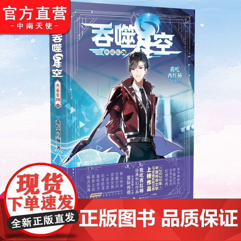 自营]吞噬星空典藏版26 我吃西红柿人气代表作 探寻神秘的宇宙空间发现全新的世界 斗罗大陆星辰变盘龙玄幻科幻小说同系列高清大图