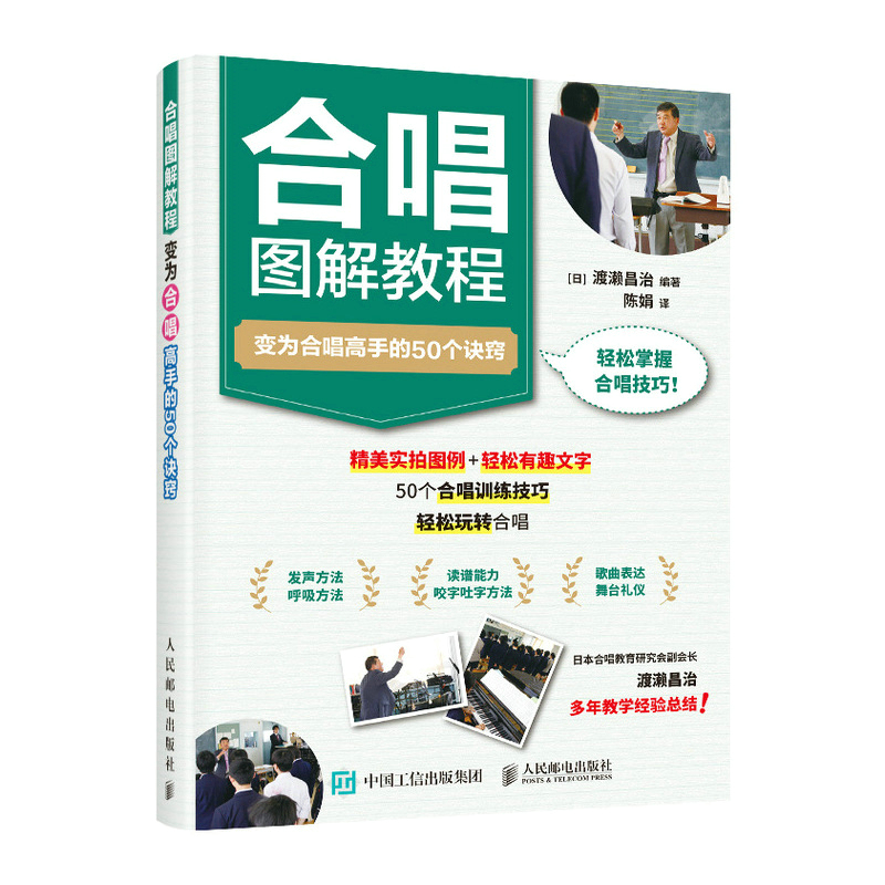 【M】合唱图解教程:变为合唱高手的50个诀窍 渡濑昌治 编 陈娟 译 -9787115596475