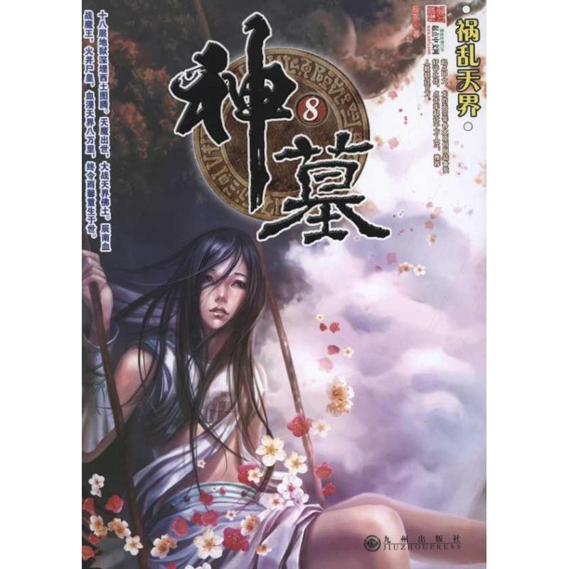 正版新书】神墓(八)辰东9787801957986