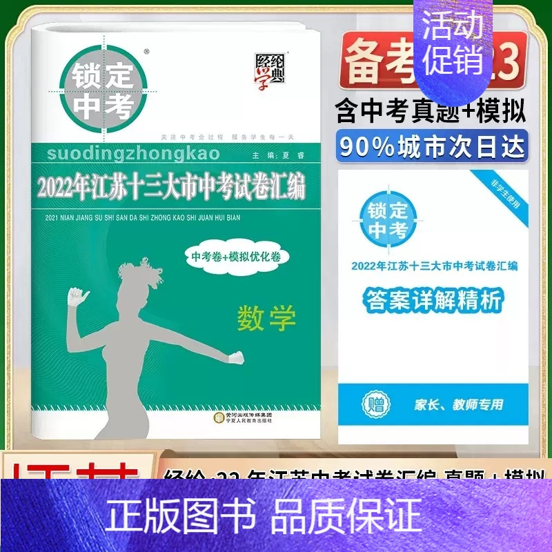 2022锁定中考 数学 九年级/初中三年级 [正版]2025江苏十三大市中考试卷语文数学英语生物地理历年真题模拟分类28