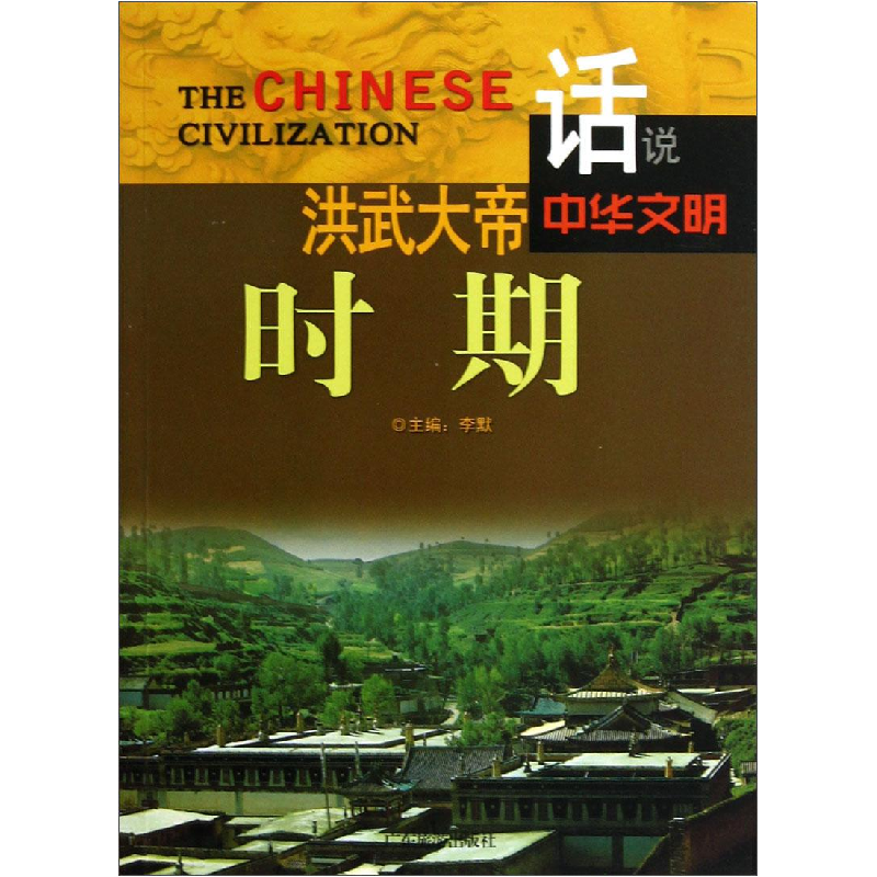 正版新书】洪武大帝时期李默主编9787807664451