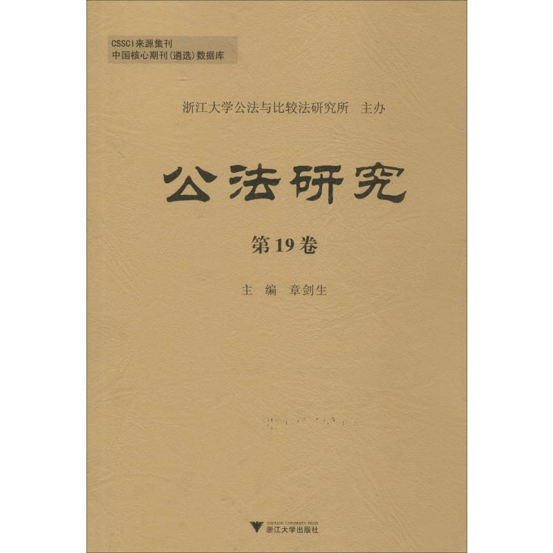 【M】公法研究 第19卷-9787308197717