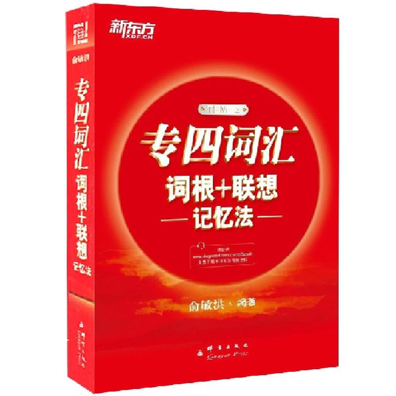 正版新书】专四词汇词根+联想记忆法俞敏洪9787802564442