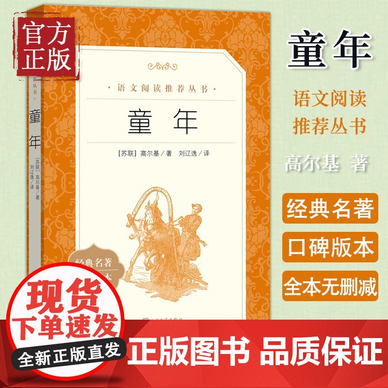 童年 高尔基 六年级小学生语文拓展阅读 人民文学出版社 经典文学名作世界名著 小学生课外拓展阅读课外书