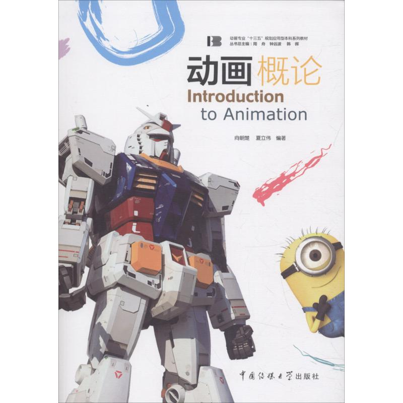 醉染图书动画概论9787565721670