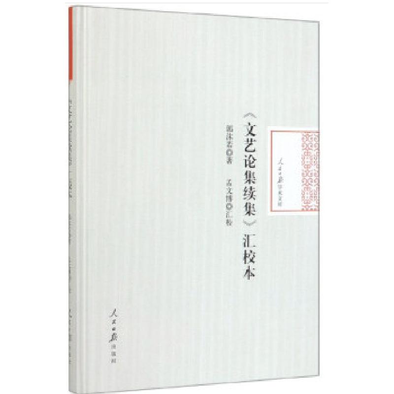 醉染图书<文艺论集续集>汇校本9787511561176