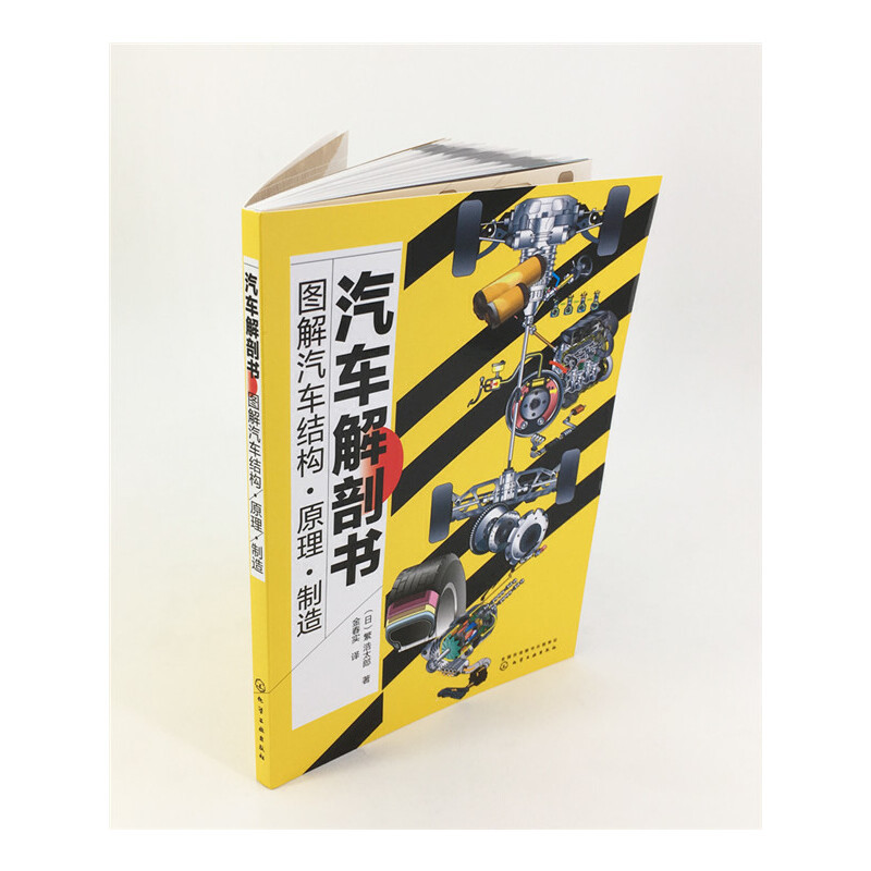 [正版] 汽车解剖书——图解汽车结构·原理·制造 汽车与交通运输 化学工业出版社 书籍