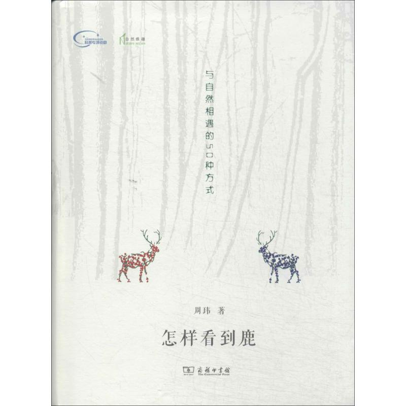 【M】怎样看到鹿-9787100104692