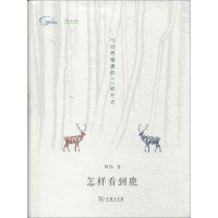 怎样看到鹿 : 与自然相遇的50种方式97871001046