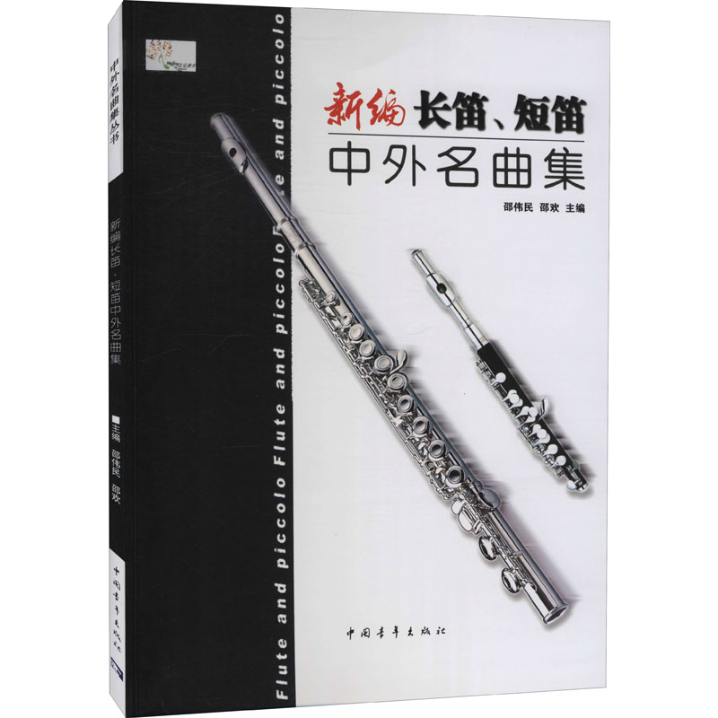 [M]新编长笛、短笛中外名曲集-9787515314969高清大图