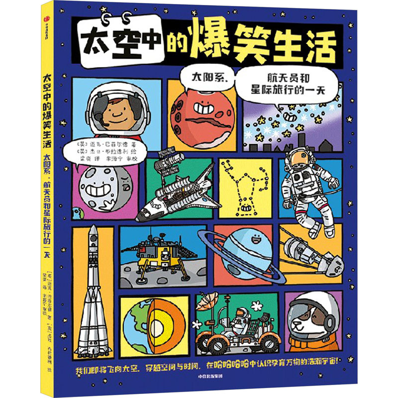 [M]太空中的爆笑生活 太阳系、航天员和星际旅行的一天-9787521758214高清大图