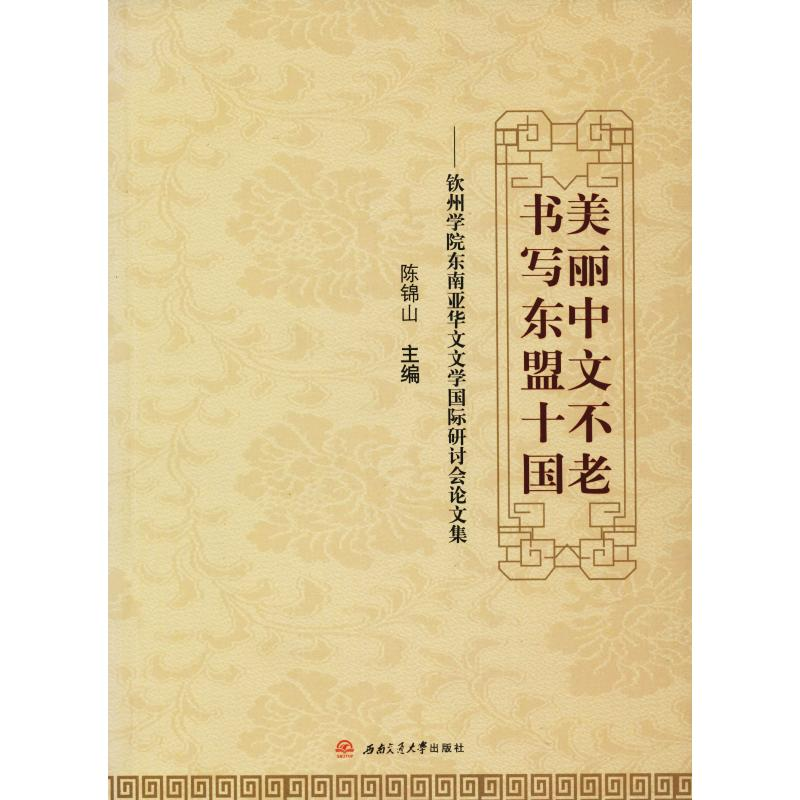 [M]美丽中文不老 书写东盟十国——钦州学院东南亚华文文学国际研讨会论文集-9787564346867