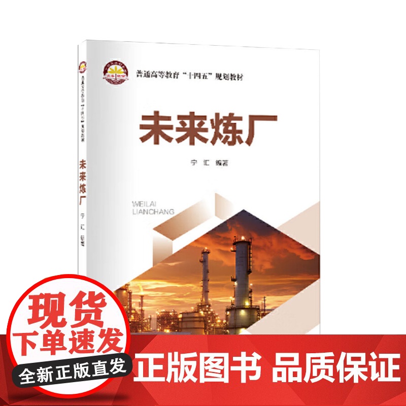 未来炼厂 宁汇 普通高等教育“十四五”规划教材 中国石化出版社书籍 炼厂的技术创新 产业升级和可持续发展路径书籍 全新正高清大图