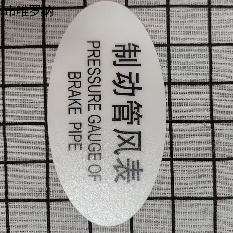 市唯罗纳标识标牌制动管风表120mm*59mm张高清大图