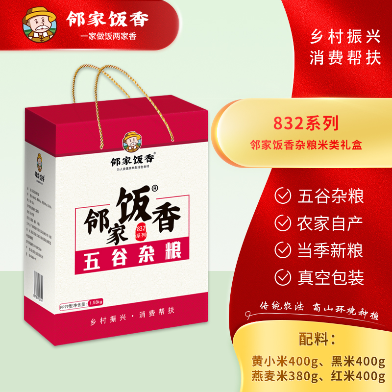 邻家饭香 杂粮米类礼盒 1.58kg/盒 乡村振兴 消费帮扶 832系列 FP79 内配 黄小米、黑米、燕麦米、红米