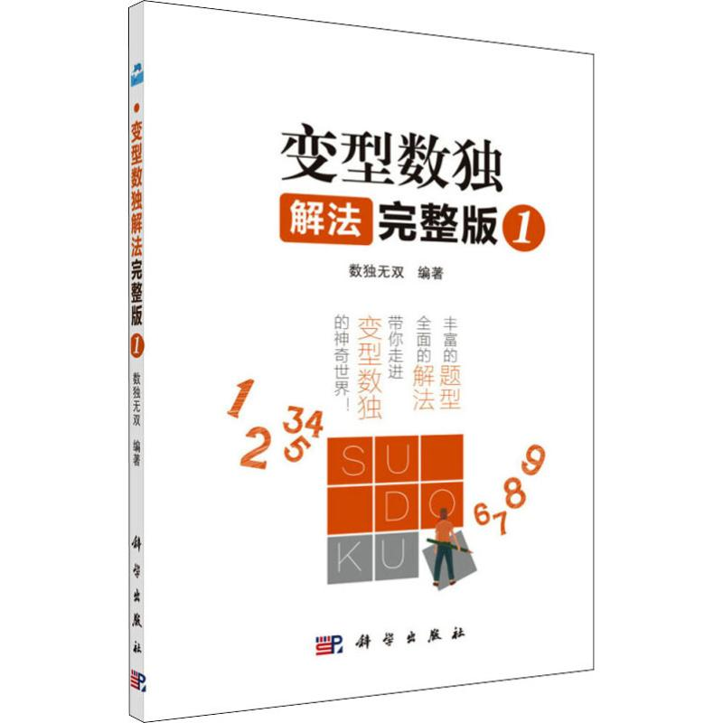 [M]变型数独解法 1 完整版-9787030590756