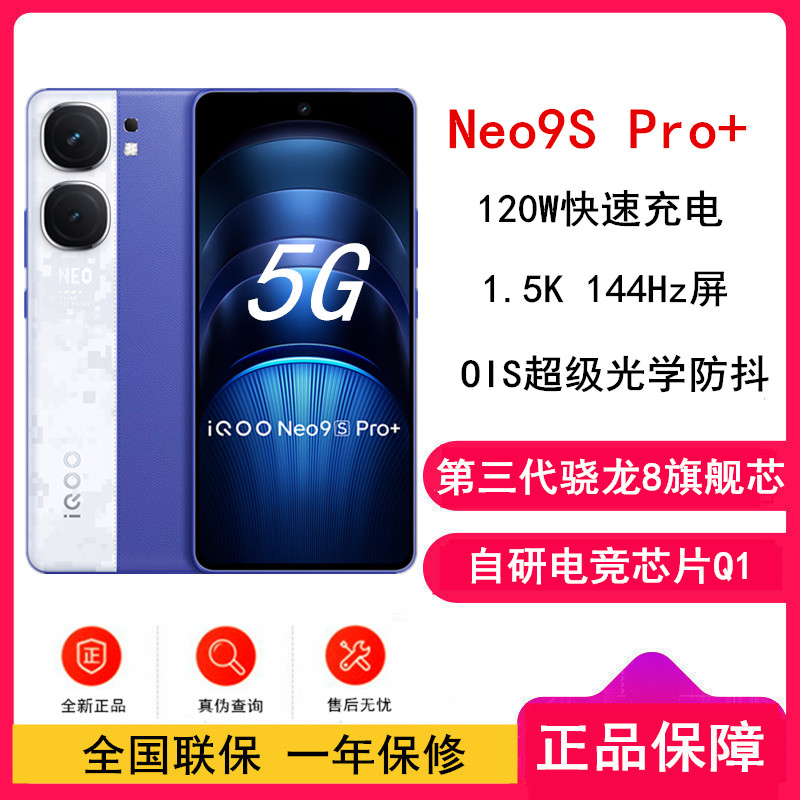 iQOO Neo9S Pro+ Buff蓝 16GB+256GB 三代骁龙8 自研电竞芯片Q1双芯 5500毫安大电池 120W充电器手机