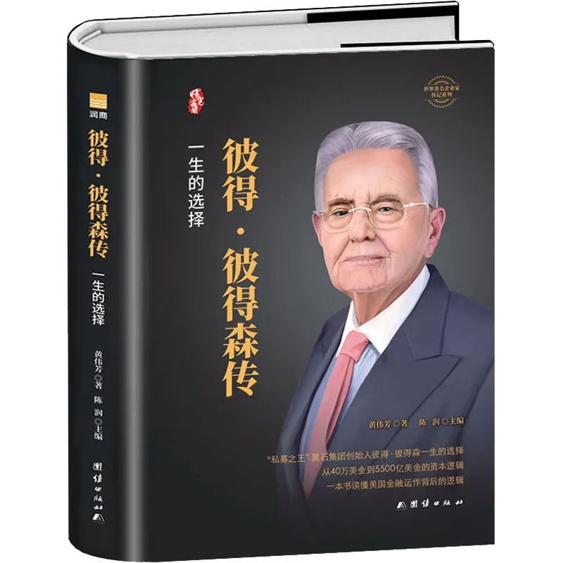 [正版]彼得彼得森传 黑石集团创始人私募股权投资人物传记 读懂美工金融背后的运作逻辑 企业领导人管理类书籍经济金融投资