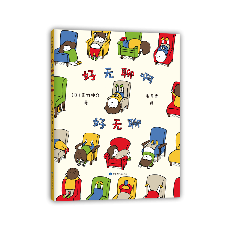 音像好无聊啊好无聊(日)吉竹伸介, 爱心树童书 出品