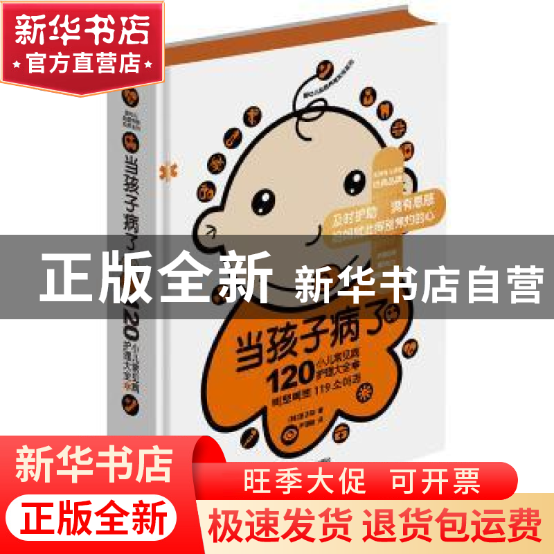 正版 当孩子病了:120小儿常见病护理大全 (韩)夏正勋著 广西科学