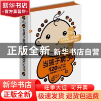 当孩子病了：120小儿常见病护理大全