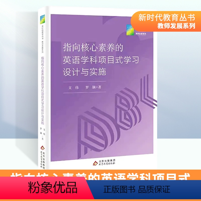 [正版]新时代教育丛书指向核心素养的英语学科项目式学习设计与实施 北京教育出版社高清大图