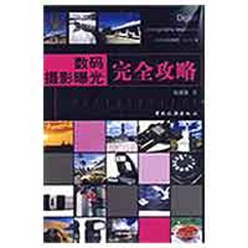 【M】数码摄影曝光完全攻略-9787503238123