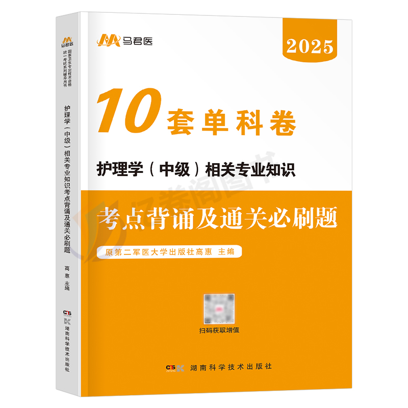 主管护师[相关专业知识]10套单科卷 [正版]护理学中级备考2025年相关专业知识主管护师职称考试单科考点背诵及通关必刷高清大图