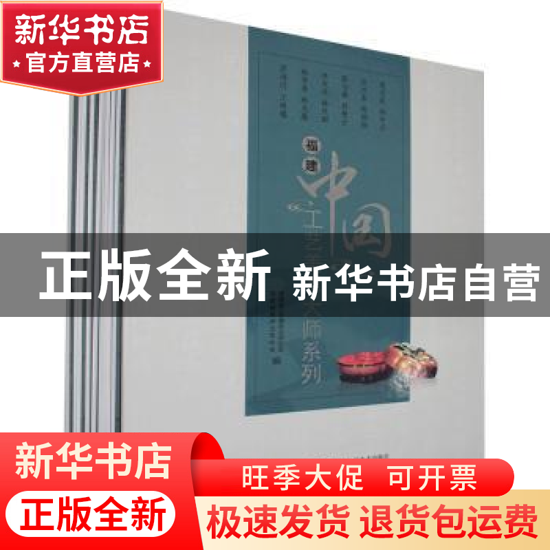 正版 福建中国工艺美术大师系列(全12册) 福建省民间文艺家协会高清大图