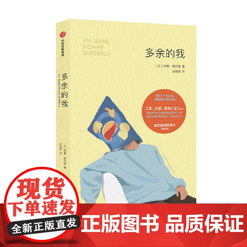 多余的我 罗曼 莫内里著 床沙发我的人生续作 在生活规则中找漏洞的另类指南 批判性反思 幽默 讽刺 中信出版社高清大图