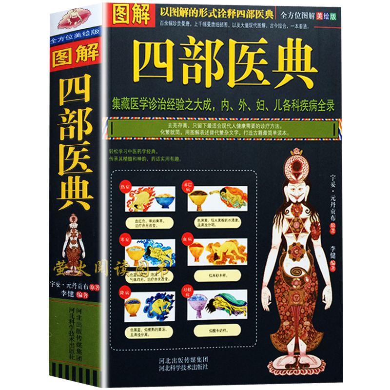 [正版] 图解四部医典 以图解的形式诠释四部医典 内外妇儿各科疾病全录 中医家庭保健医疗书 养生疗养书籍高清大图