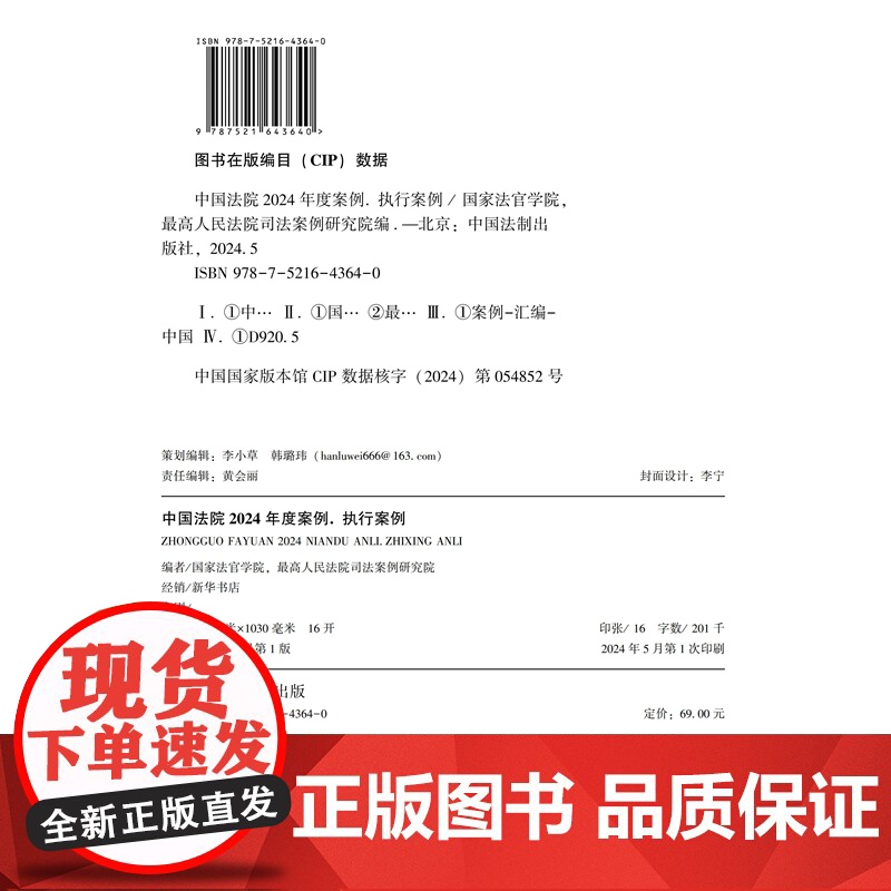 中国法院2024年度案例[23]执行案例 中国法制出版社 9787521643640高清大图