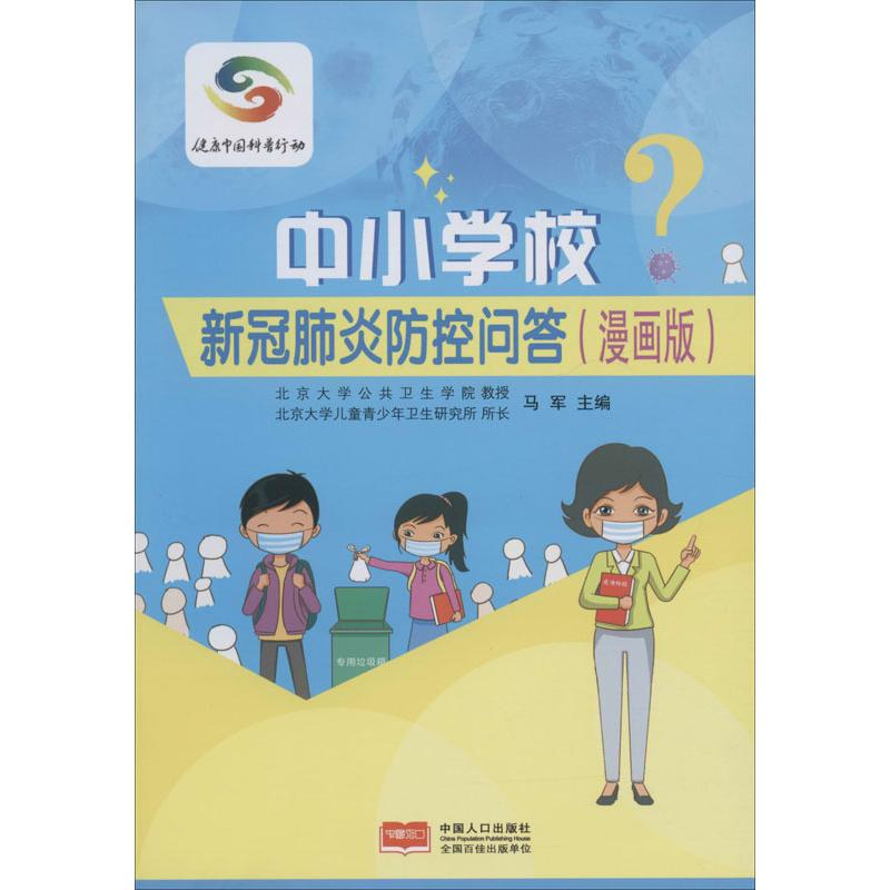 [N]中小学校新冠肺炎防控问答(漫画版)-9787510156168高清大图