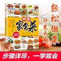 [醉染正版]正版 四季家常菜 菜谱书家常菜谱大全 食谱书籍大全家常菜 烹饪小炒菜美食川菜湘菜谱大全图解家常菜做法教程