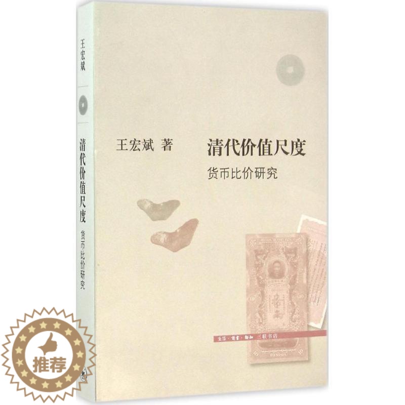 [醉染正版]清代价值尺度:货币比价研究王宏斌货币史研究中国清代 书经济书籍高清大图