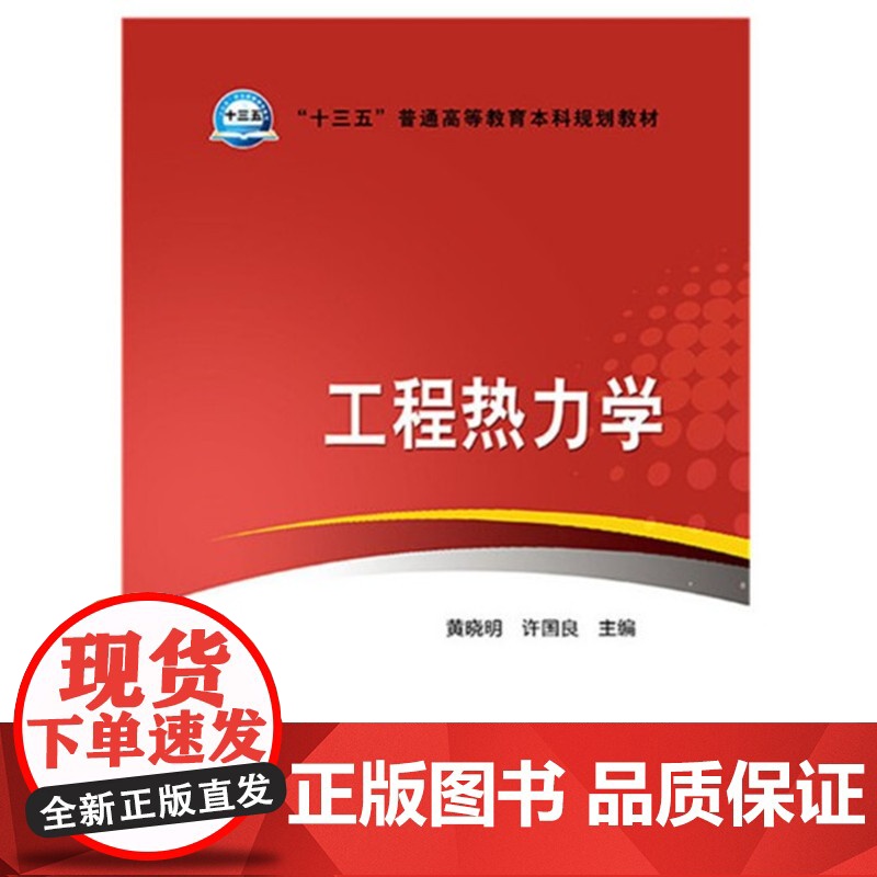 工程热力学(黄晓明 许国良)中国电力出版社9787512380820[商城正版]高清大图