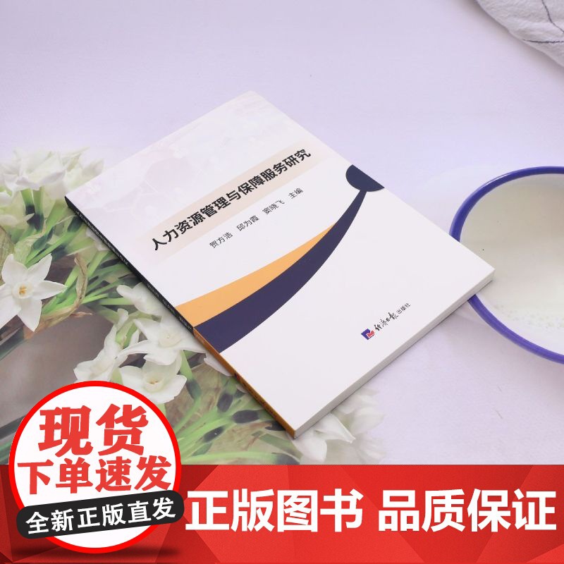 人力资源管理与保障服务研究高清大图