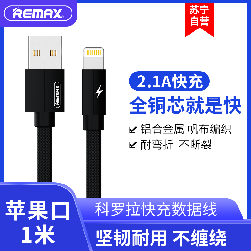 REMAX 苹果数据线 iphone xs 8P手机通用2.1A 1米 充电线 黑色