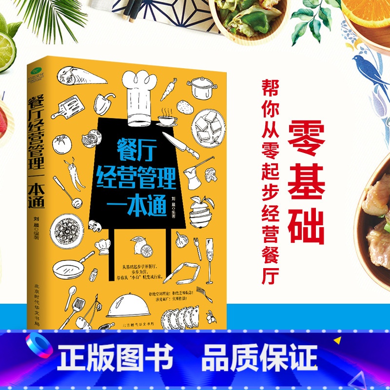 【正版】35元任选5 餐厅经营管理一本通餐厅经营从入门到精通 零经验帮你经营餐厅 行家帮你餐饮创业运营 教你怎样开店书籍