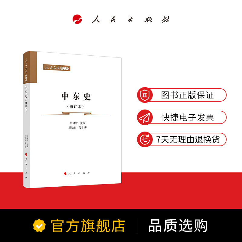 [正版]中东史(修订本)—人民文库(第二辑)(历史)高清大图