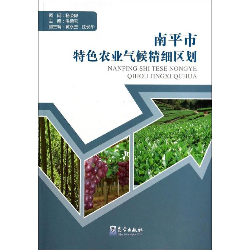 【M】南平市特色农业气候精细区划-9787502958619