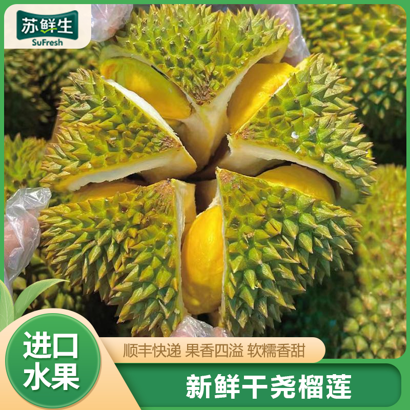 [苏鲜生]顺丰快递 越南干尧榴莲 进口榴莲 1个装 5-6斤 软糯香甜 新鲜水果高清大图