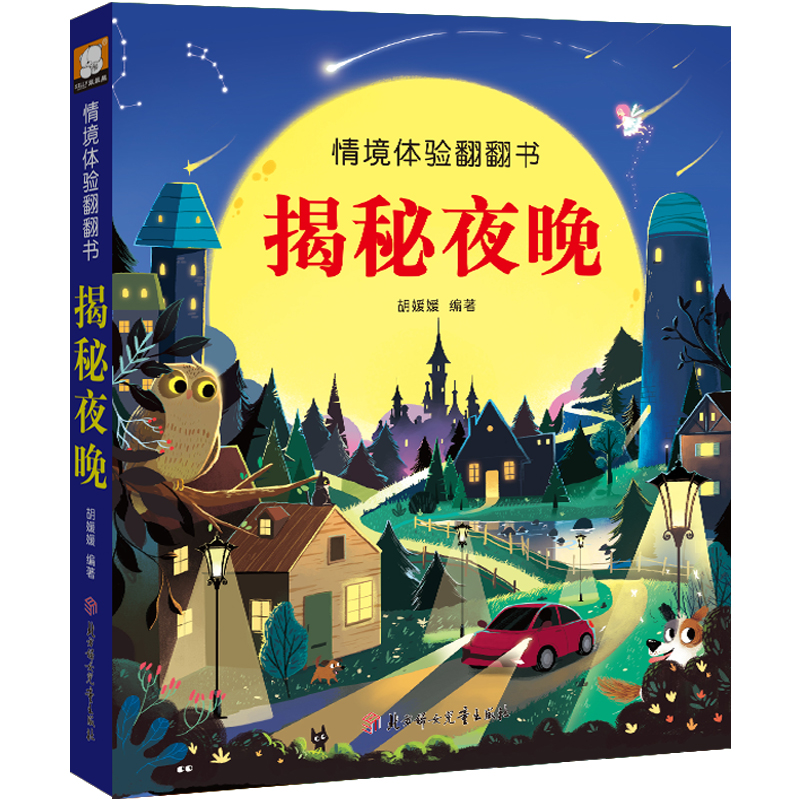 醉染图书情境体验翻翻书.揭秘夜晚9787558546655高清大图