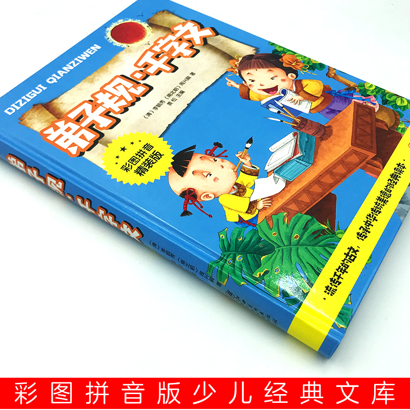 [醉染正版]正版 弟子规千字文彩图注音精装版6789岁一二三年级课外经典读物童话故事书国学启蒙认知早教 江西美术出版高清大图