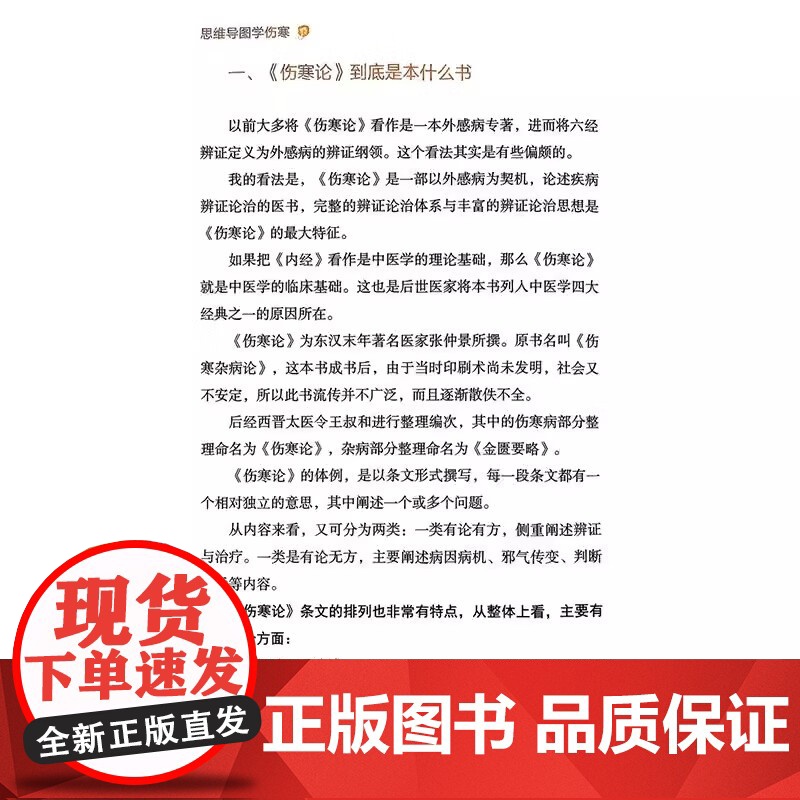 思维导图学伤寒 赵翔 王磊 刘斌主编 厥阴太阳病辨证并治 中医爱好者书籍医学生学习笔记9787559139764辽宁科学高清大图