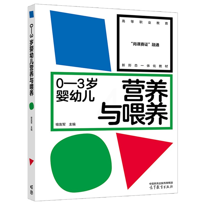 0—3岁婴幼儿营养与喂养 [正版]0—3岁婴幼儿营养与喂养 喻友军