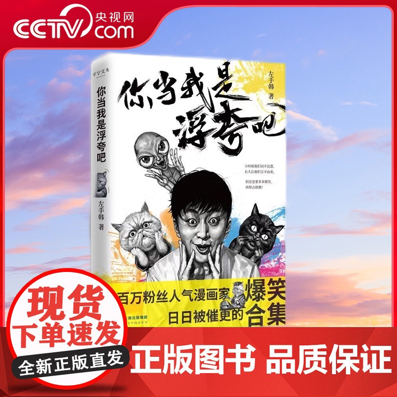 【央视网】你当我是浮夸吧 超人气漫画家左手韩全新爆笑合集 特色鲜明的素描画风 自带BGM的无厘头漫画 忘记烦恼 哈哈大笑