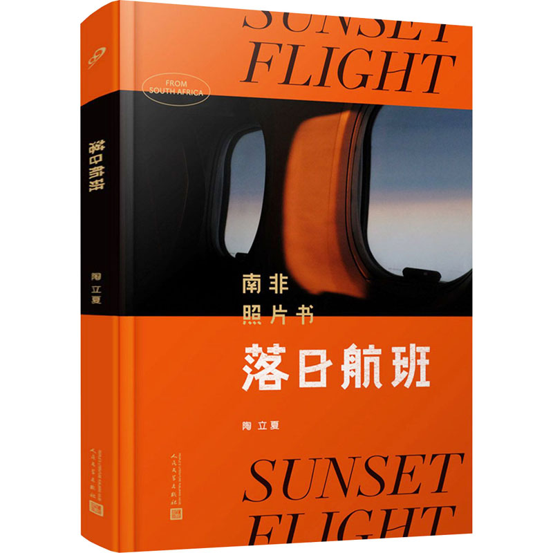 [正版]落日航班(南非照片书)(精) 陶立夏 摄影艺术作品集 摄影图片照片鉴赏图书 专业书籍 人民文学出版高清大图