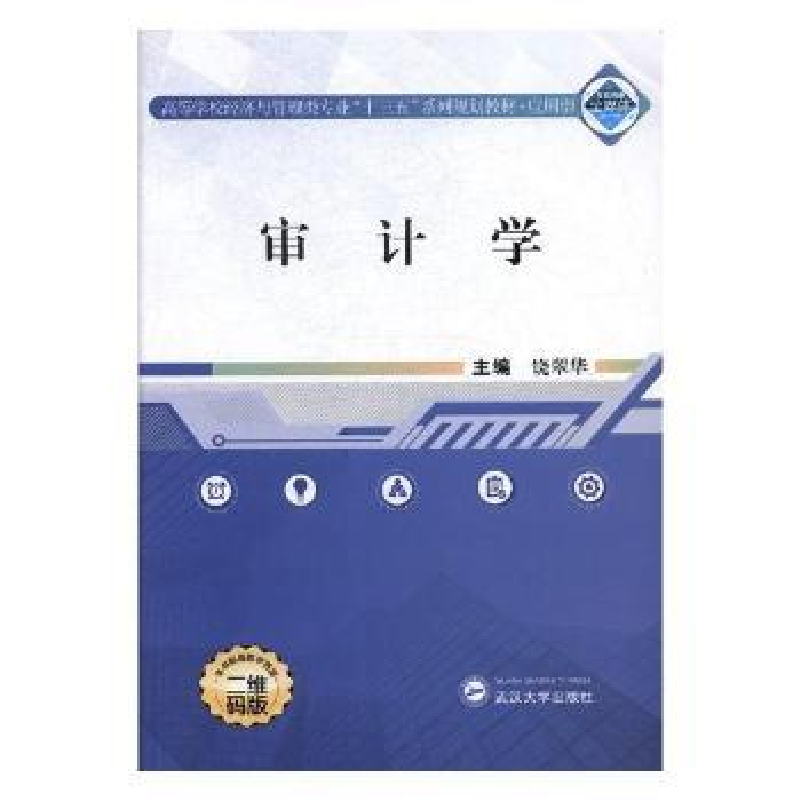 诺森审计学饶翠华 编9787307187580武汉大学出版社高清大图