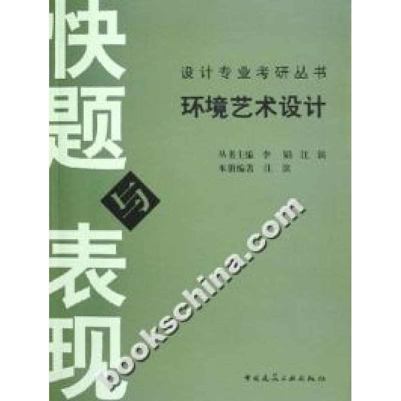 正版新书]环境艺术设计江滨9787112076710高清大图